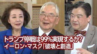 【櫻LIVE】第645回 - 木村太郎・ジャーナリスト  アド・マチダ・ハードロック・ジャパン社長、 トランプ1.0政権移行チーム × 櫻井よしこ（プレビュー版）
