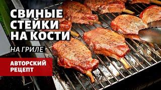 Свиные стейки на кости на гриле (рецепт на пеллетном гриле)