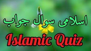 Islamic quiz for kids. Islamic Knowledge.  اسلامی سوال جواب