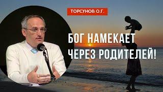 Бог намекает через родителей! Торсунов лекции