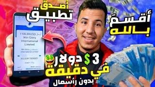 والله العظيم 3$ دولار فـي دَقـيقة تطبيق حصري ربحت 1100$ بالإثبات | الربح المال من الانترنت 2022