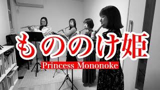 【フルートカルテット】もののけ姫メドレー / Princess Mononoke【Flute Quartetto】