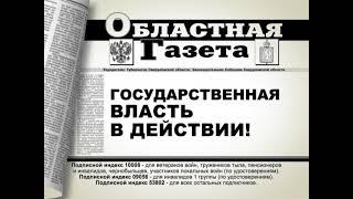 Областная газета