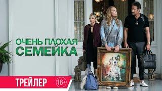 Очень плохая семейка / Русский трейлер / Фильм 2023