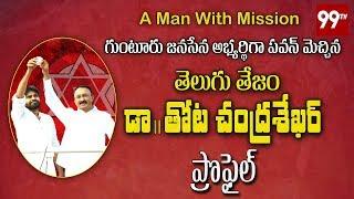 Thota Chandrasekhar Profile | A Man With Mission | Janasena General Secretary | 99 TV Telugu