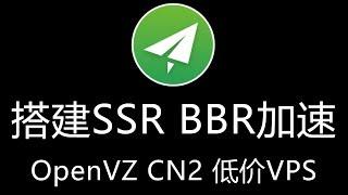 OpenVZ 搭建 SSR 节点 / 开启 BBR 加速教程 / 低价 CN2 VPS 搭建高速4K翻墙VPN科学上网