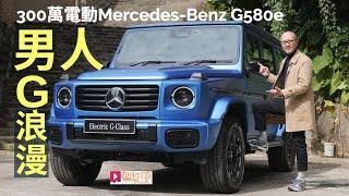 本地試車│Mercedes-Benz G580e三百萬元「大G」電動車，男人新浪漫！