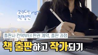 6개월 안에 책을 출판하는 3가지 방법 | 20대 직장인의 책 쓰는 Vlog