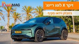 מבחן וידאו: זיקר X לונג ריינג' הוא קרוסאובר חשמלי קומפקטי ומגניב 