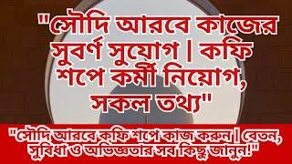 "সৌদি আরবের কফি শপে কাজের সুযোগ | বাংলাদেশি কর্মীদের জন্য সেরা অফার!"