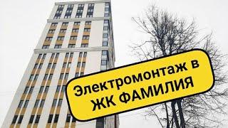 Обзор НОВОЙ электрики в новостройке ЖК ФАМИЛИЯ  от электромонтаж Пермь