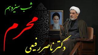 دکتر رفیعی | سخنرانی کامل شب سیزدهم محرم الحرام سال  1401