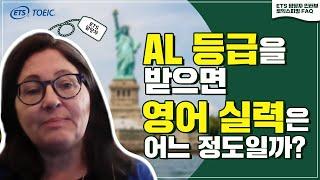 [토익스피킹 FAQ] AL 등급을 받으면 영어 실력은 어느 정도일까?