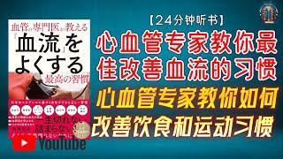 "心血管专家教你如何改善饮食和运动习惯 提升血流力！"【24分钟讲解《心血管专家教你最佳改善血流的习惯》】