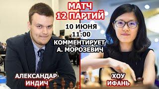 Матч Индич - Хоу Ифань. Комментирует Морозевич [RU] lichess.org #шахматы #Морозевич