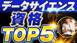 【完全解説】データサイエンティスト転職で取得すべきおすすめ資格TOP5