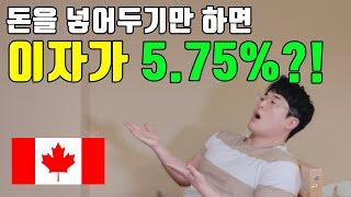 지금 같이 고금리 시대에 은행에 저축하면 호구. 제대로 저축하는 4가지 수단. 캐나다 | WealthSimple | CASH.TO | HSAV.TO | EQ Bank GIC