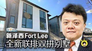 新泽西Fort Lee全新联排双拼别墅