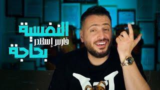 Fares Iskandar - El Nafsieh Bhaji (Official Music Video) | فارس إسكندر - النفسية بحاجة