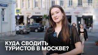 Куда сводить туристов в Москве