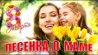 Песня на 8 Марта. Знают дети, знают дети мама может все на свете