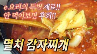 밥 두공기 보장~ 얼큰한 국물이 일품   멸치 감자찌개 만드는 법