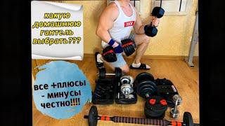 Выбор домашней РАЗБОРНОЙ гантели Bowflex честно о +/- icon-trade mironfit startfit 552 Hardcore 24