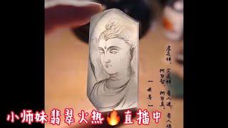 (4.8）缅甸翡翠小师妹一手货源代购直播中 - 每晚八点与您相约直播间  千万翡翠好物等您鉴赏