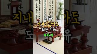 제사 지내지 않아도 되는 이유 4가지#풍수#제사#생활풍수