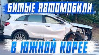 Битые автомобили из Южной Кореи! Как не купить хлам?