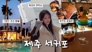 그랜드 조선 제주 호텔이 1박 18만원🩵 안가면 후회하는 겨울 제주도 서귀포 중문 여행 | 코르딕스 론 20인치 캐리어 후기