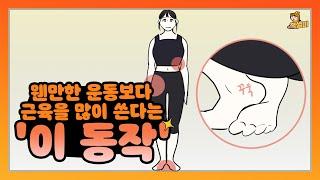 웬만한 운동보다 근육을 많이 쓴다는 '이 동작' I 책, 책추천, 스트레칭