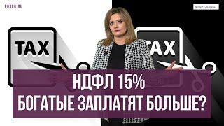 НДФЛ 15%  Богатые заплатят больше?