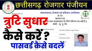 cg rojgar panjiyan edit kaise kare 2024 | छ. ग. रोजगार पंजीयन में त्रुटि सुधार कैसे करें 2024