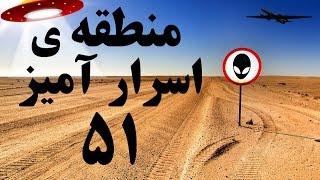 منطقه ی اسرارآمیز ۵۱