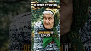 Девушки во время Великой Отечественной #вов #80летпобеды #победа #деньпобеды #9мая #историиизжизни