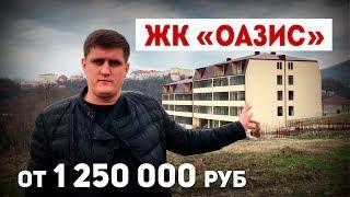Купить квартиру в Сочи недорого. ЖК Оазис. Новостройки Сочи.