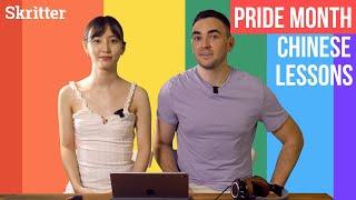 Pride Month and Gender Equality Terms: Skritter Chinese