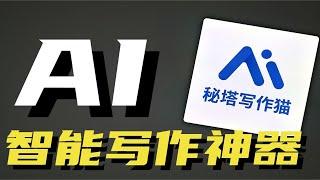 现在的AI写作有多厉害？我从这个网站中找到了答案