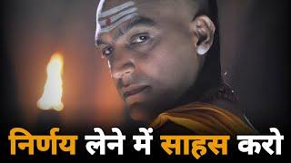 Have Courage In Taking DECISION - Chanakya Niti | Students Motivation | Best Motivational Video