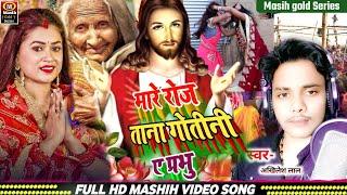 Yeshu Masih Video/मारे रोज ताना सांस गोतीनी ए प्रभु/Prabhu Yeshu Bhajan/यीशु मसीह के गाना/Masih Song