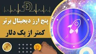 پنج ارز برتر کمتر از یک دلار