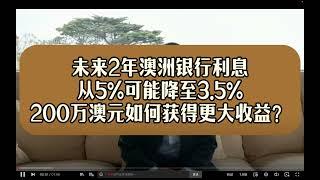 未来2年澳洲银行利息从5%可能降至3.5%？