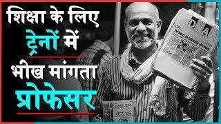 Sandeep Desai  : A Professor who begged in the local trains of Mumbai for 5 years to build schools