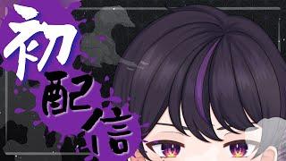 【初配信】ともやもやだよ～よろしくね～【＃新人Vtuber】