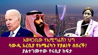 አወዛጋቢው የኢሚግሬሽን ህግ|ሳውዲ አረቢያ የአሜሪካን ሃያልነት ሰበረች|petrodollars|oil exporter| US| Saudi Arabia |OPEC|biden