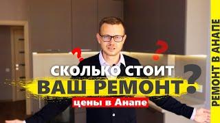 Сколько стоит ремонт квартиры в Анапе? Цены 2024 . жк Чёрное море.