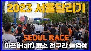 2023 서울달리기 하프코스 전구간 풀영상  SEOUL RACE Half Course