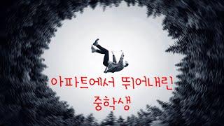 공포라디오 우리 아파트 투신 사건 이후.. [흔적]ㅣ팔공 [고품격 괴담라디오]