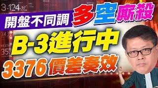 開盤不同調 多空廝殺B-3進行中 3376價差奏效 國家寶藏 林國寶分析師